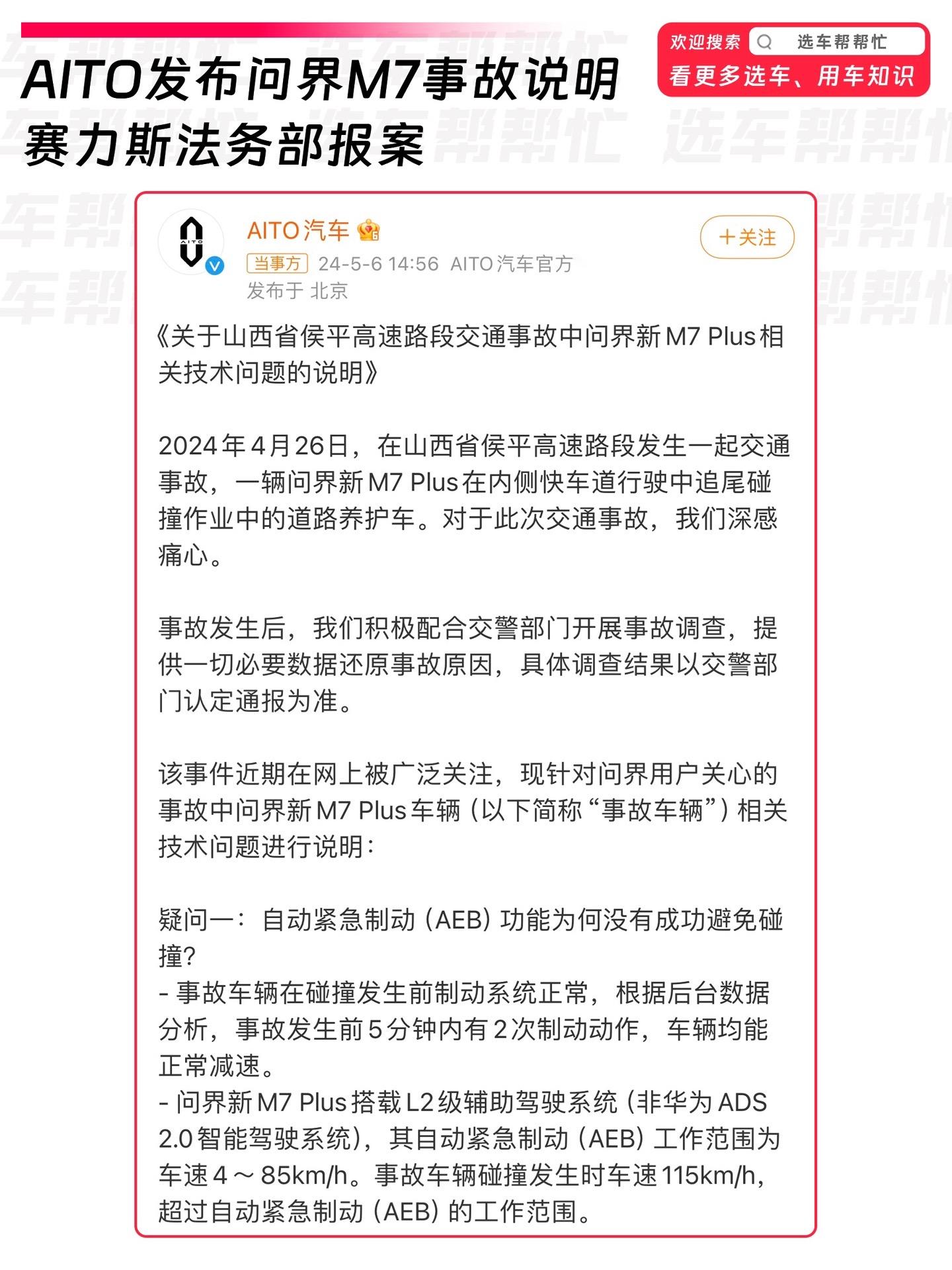 关于山西问界M7事故的官方回应来了⚠️。前段时间在山西发生的问界M7的高速事故引起了很大关注，今天AITO汽车官方也进行了回应。
⚠️我简单总结一下官方信息：
1️⃣ 制动系统正常，车速超出AEB启动范围
2️⃣动力电池未起火
3️⃣气囊正常弹出，除主驾驶外均没有系安全带
4️⃣事故导致线路被切断，门把手控制器无法收到弹出信号，救援人员破窗后使用门内机械把手打开车门 
🌈个人感觉安全带，这个事情还是给大家提了醒
⚠️不管在车内乘坐哪个位置都要系安全带
⚠️不论有没有辅助驾驶开车一定要全神贯注 
📖并且在AITO发布事故说明不久，赛力斯法务部门也发微博表示已经第一时间对恶意传播等信息进行了保全 
🌟各位在日常乘车出行的时候，如果乘坐在后排会系安全带吗❓