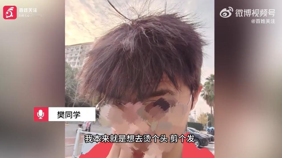 湖北武汉在校大学生樊同学，本想在理发店烫发剪发，却遭店员连环诱导消费，头发被做成