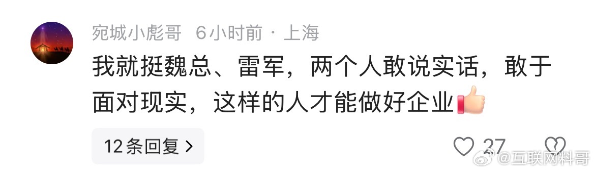 这就是很多网友对魏建军和雷军的评价。 ​​​