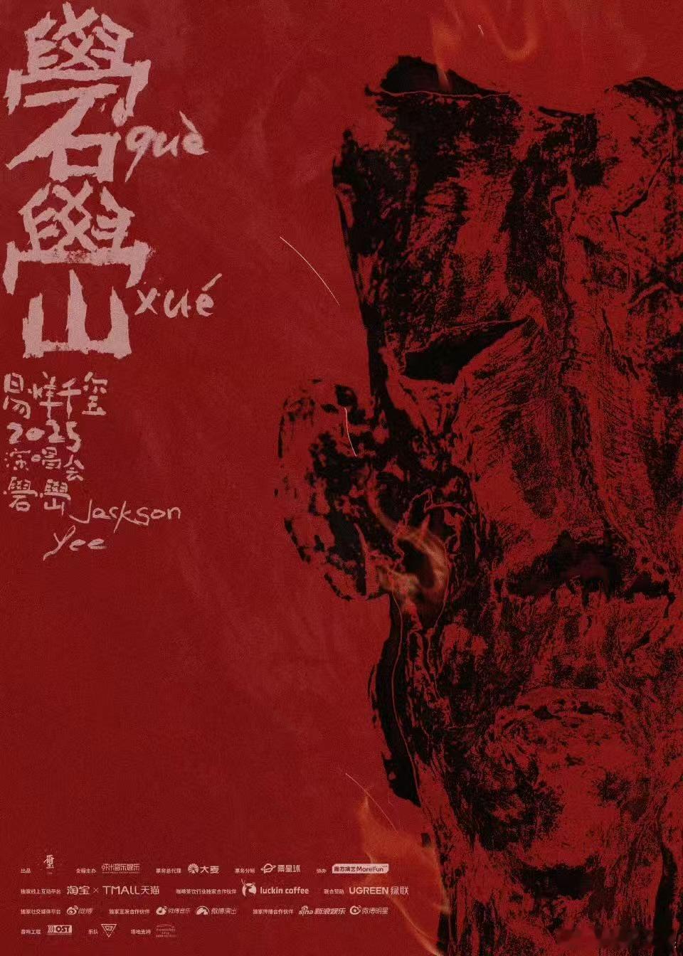 易烊千玺泥火成山易烊千玺礐嶨演唱会主海报礐嶨”出窑泥火成山，“主海报释出，[送花