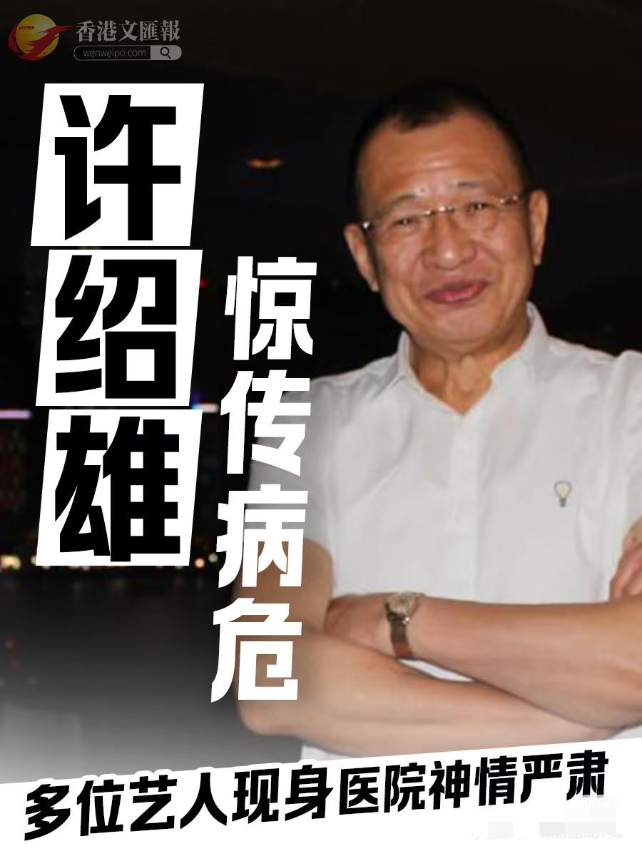 许绍雄的离世
本以为会让某些人人丑态连连
但是事实却相反，大家不仅都在一起悼念发