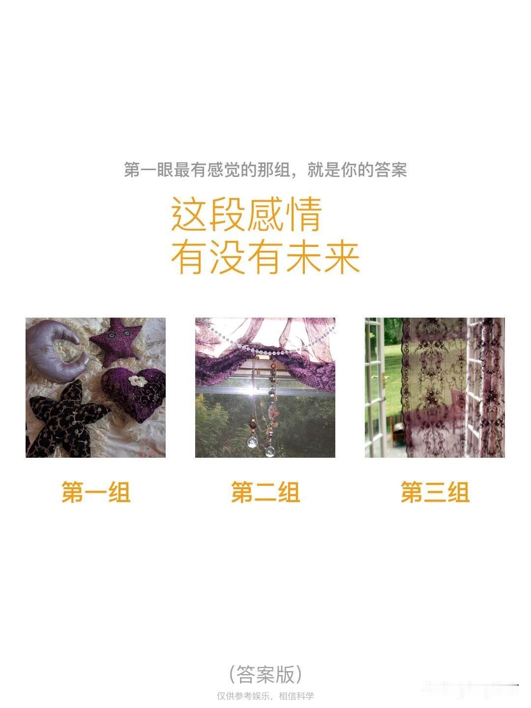 这段感情有没有未来
第一组	第二组	第三组