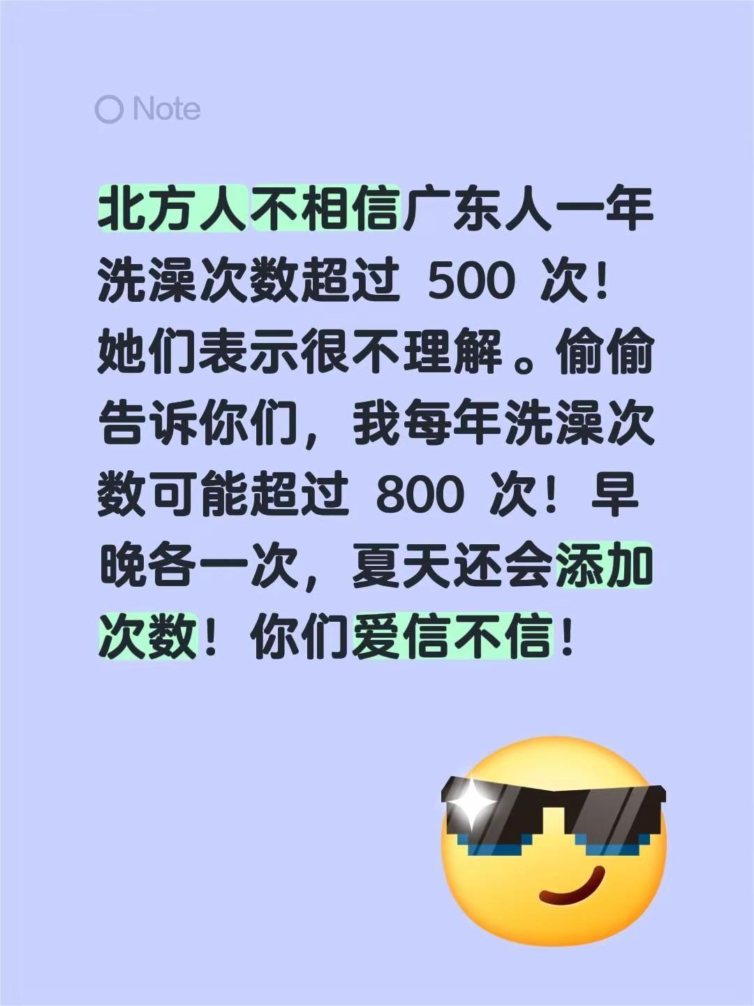 北方人不相信广东人一年洗澡次数超过 500 次！她们表示很不理解。偷偷告诉你们，