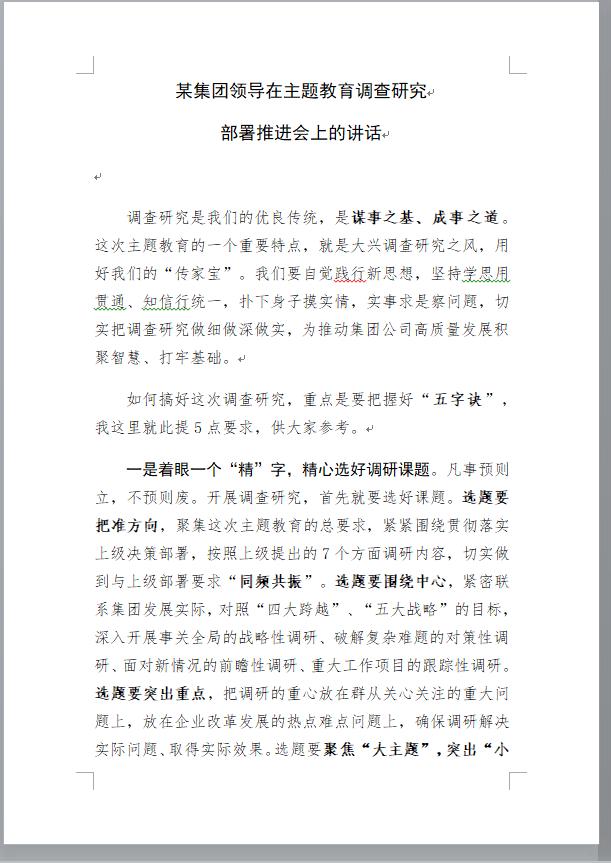 #妙笔生花创作挑战#【主题教育调查研究部署推进会上的讲话，这篇材料得到领导夸奖】
