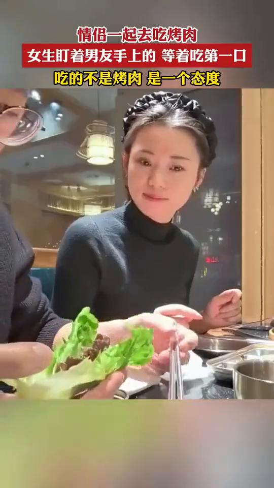 情侣一起去吃烤肉，女生盯着男友手上的等着吃第一口，吃的不是烤肉是一个态度。