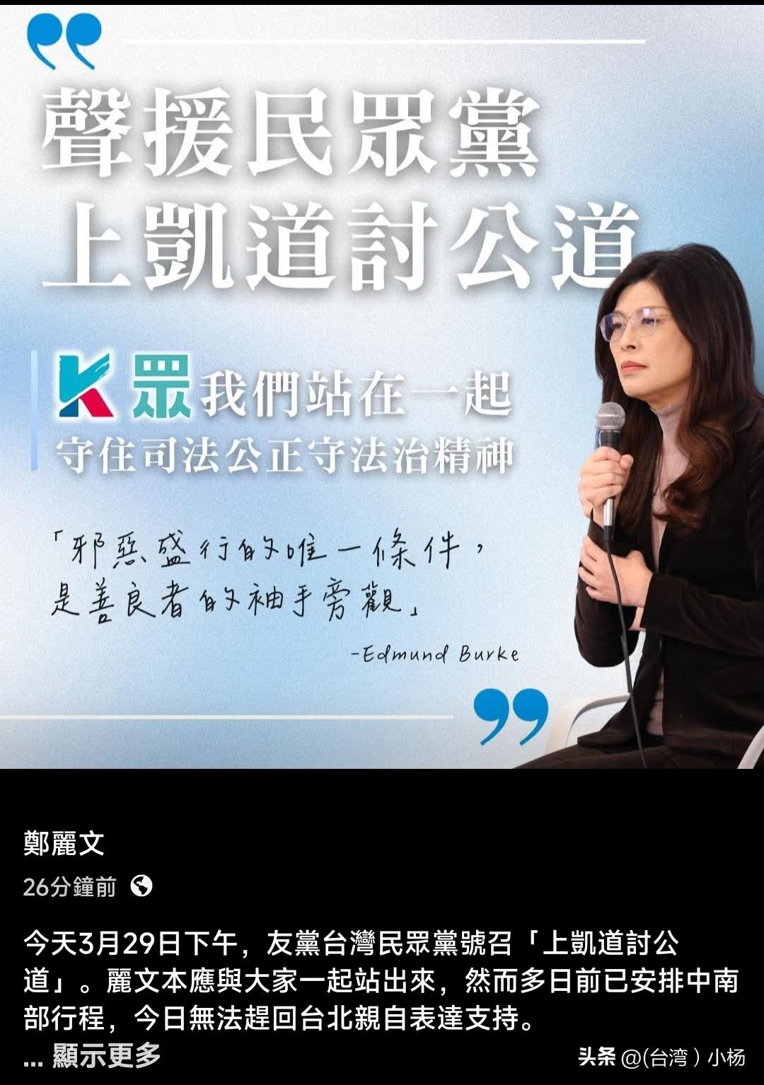 郑丽文发文了
今天不能陪小草们凯道声援！
特别澄清！是因为提前安排好的南部行程不