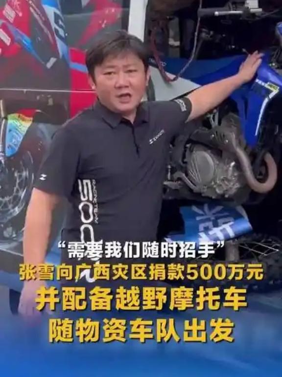 格局拉满！捐完500万还兜底车友修车费，草根老板张雪太暖心
 
广西洪灾牵动人心