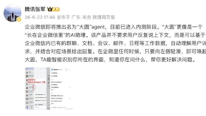 企业微信内测AI助理大圆 【腾讯张军官宣企业微信AI助理大圆】今日，腾讯张军发文
