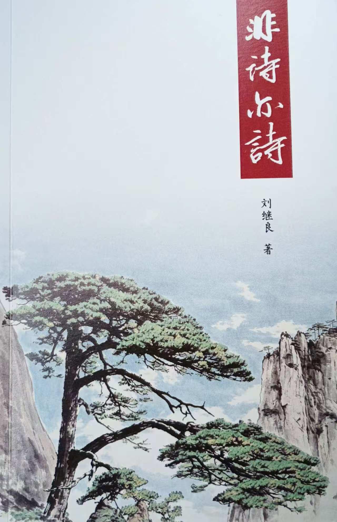 应邀为老友刘继良(广州中学校长、语文高级教师)的诗集题名。