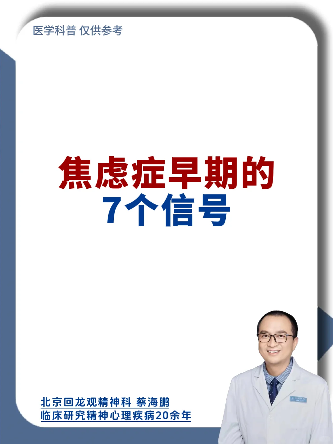 【蔡海鹏】焦虑症早期的7个信号！