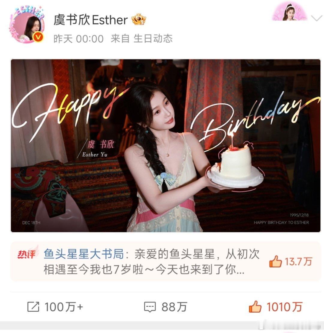 我靠，虞书欣生日博破千万点赞了 