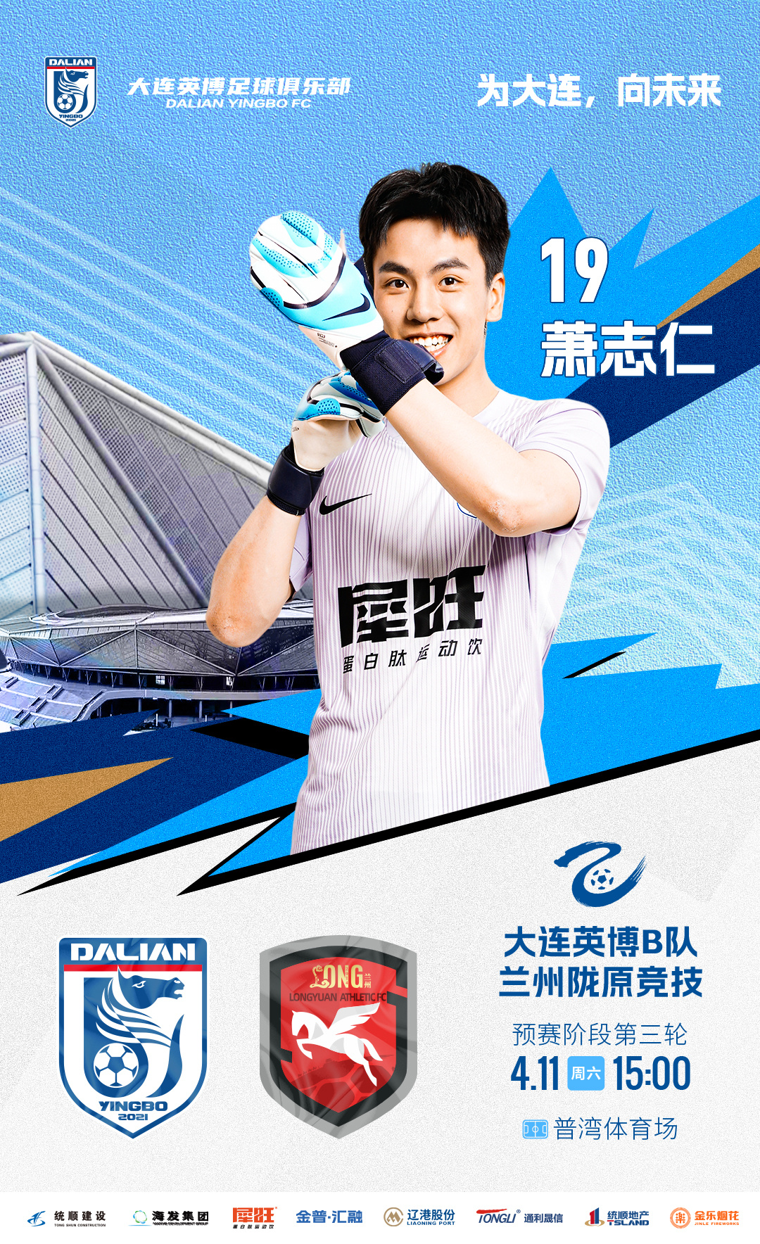 英博2026·B队 | 赛事预告⚽ 2026怡宝中乙联赛第三轮🆚 大连英博B队