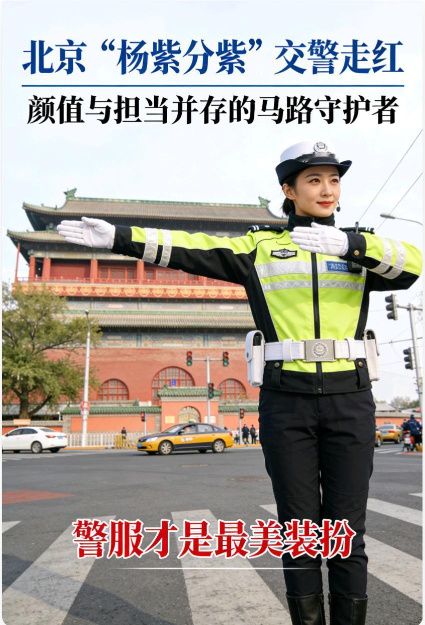 北京“杨紫分紫”交警走红！警服才是最美装扮
 
近日，北京西城交通支队女子铁骑队