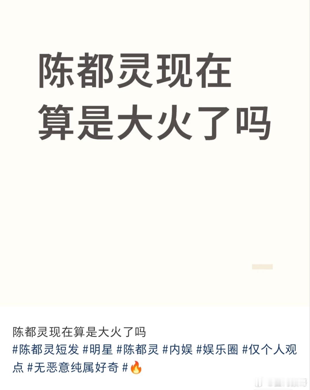 我觉得陈都灵已经算大火了，虽然流量不是艺人第一档的（翘楚、玩偶之后有不小概率），