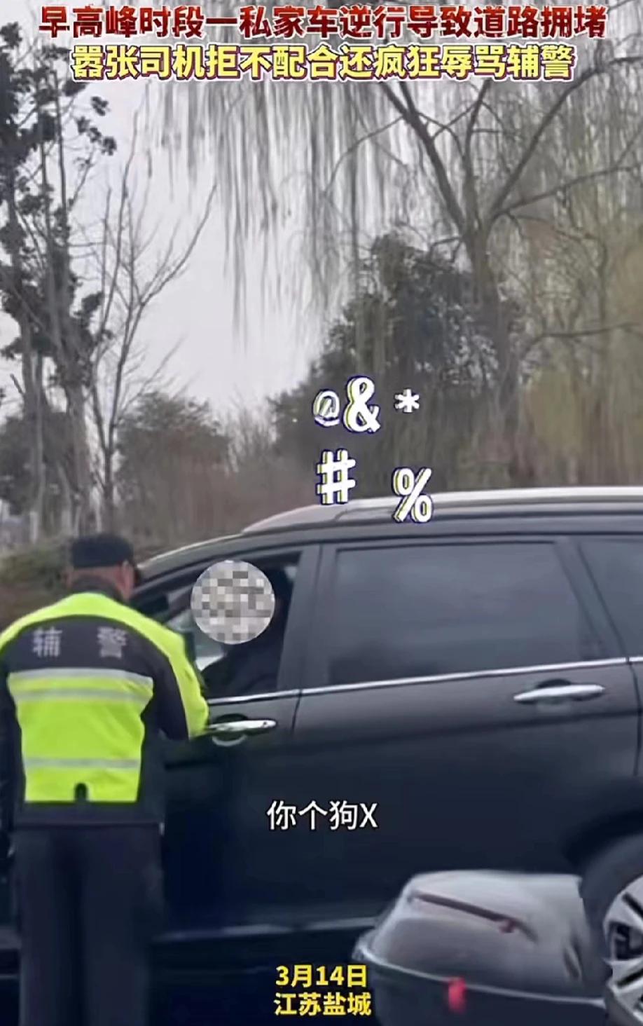 江苏盐城，在早高峰的时段，一名男司机逆行，导致道路交通拥堵，辅警看见后，过来催促