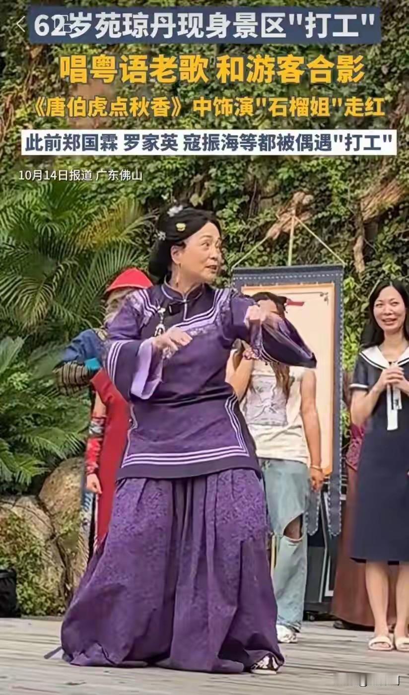 62岁石榴姐上景区打工了，近两年有很多明星在景区打工，有好多都是港台明星。

港