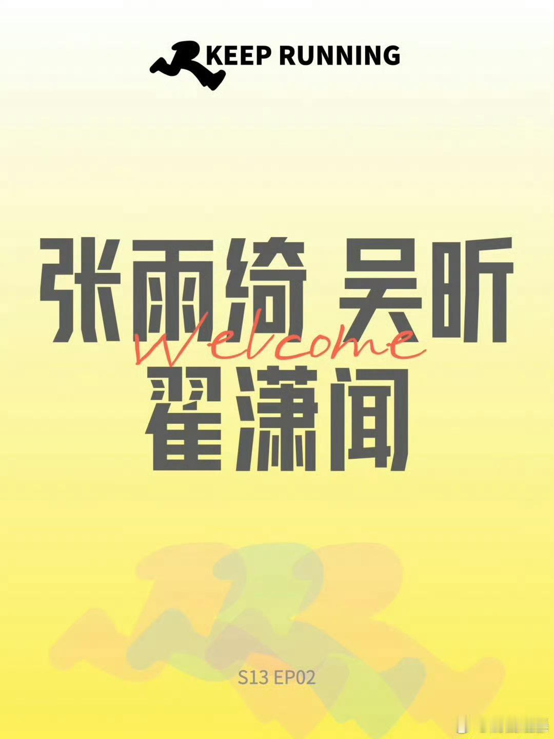 奔跑吧13张雨绮吴昕翟潇闻张雨绮吴昕翟潇闻参加奔跑吧 期待 ​​​
