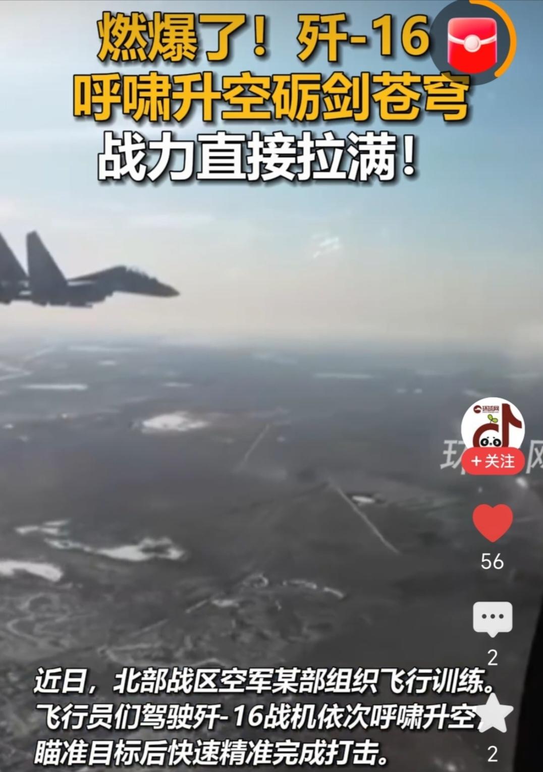今天看了歼-16升空训练的画面，真的被震撼到了。
 
战机拖着尾焰直冲云霄，机翼