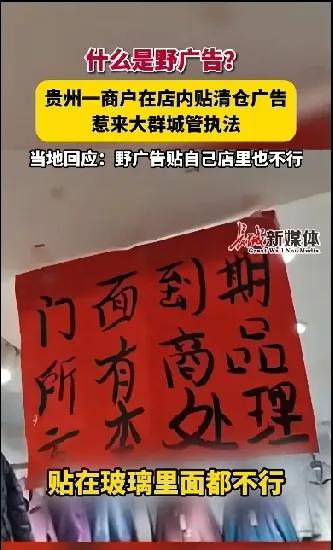 贵州一商户在店内贴清仓广告引来大批城管执法，其中一位女城管称，这是野广告。
野广