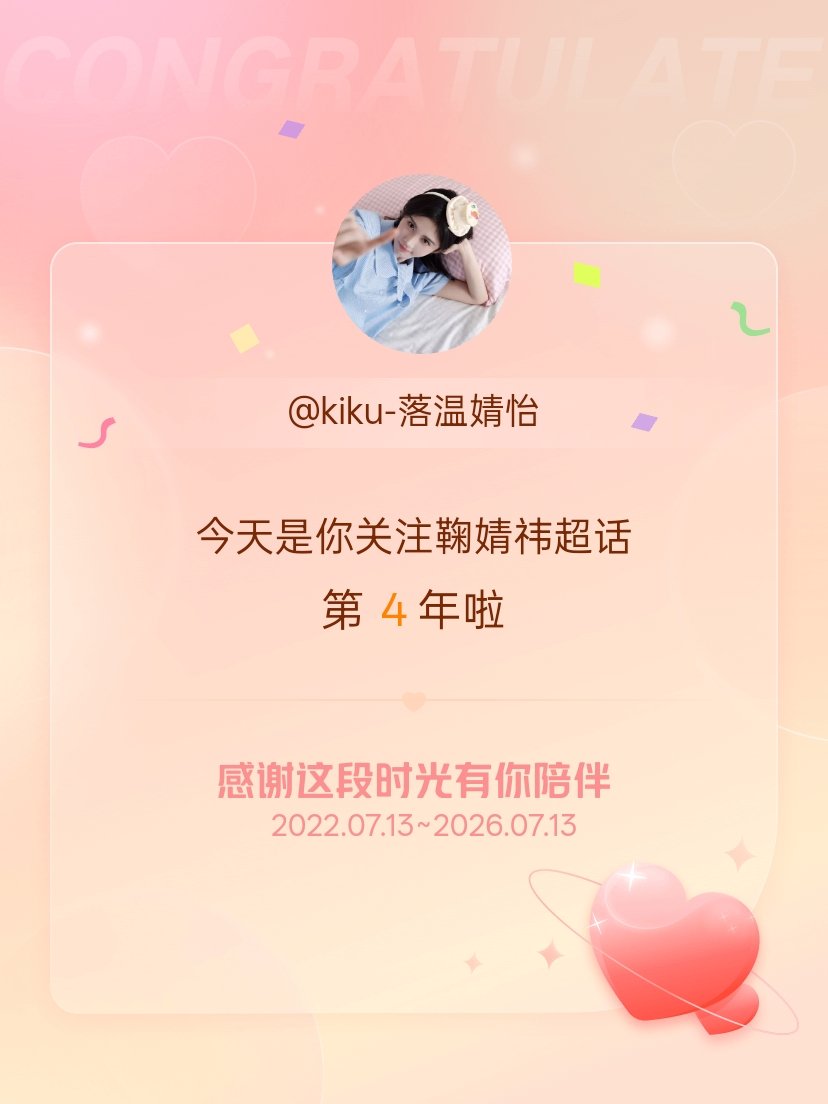 鞠婧祎今天是我关注超话的第4年，希望能继续伴你一路前行～ 