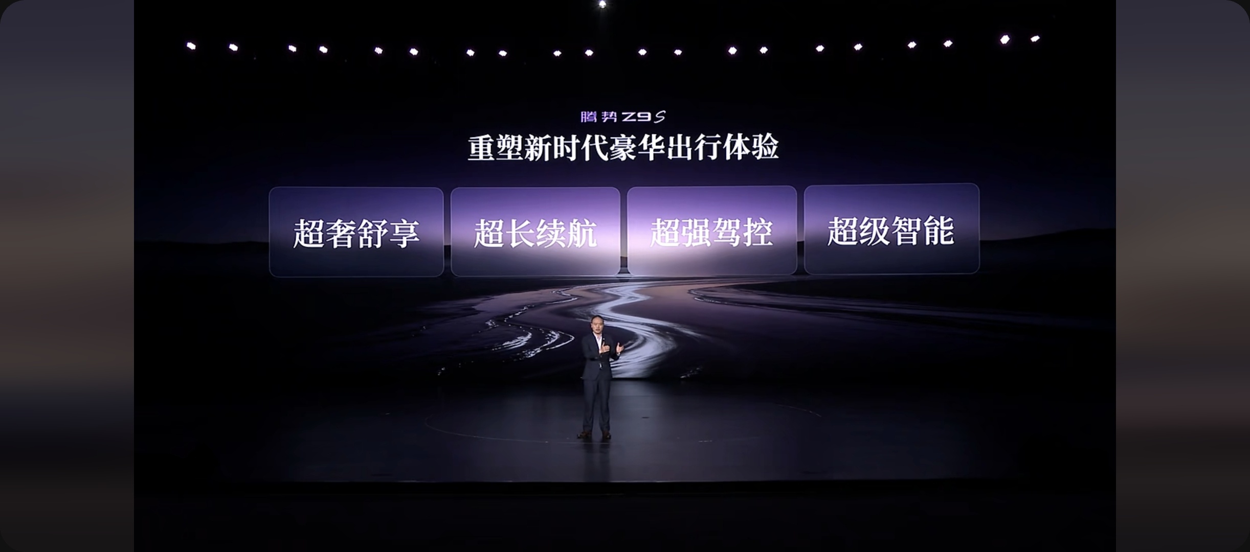 腾势 Z9S 来了舒享、续航、驾控、智能四管齐下，目标重塑豪华出行体验。售价25
