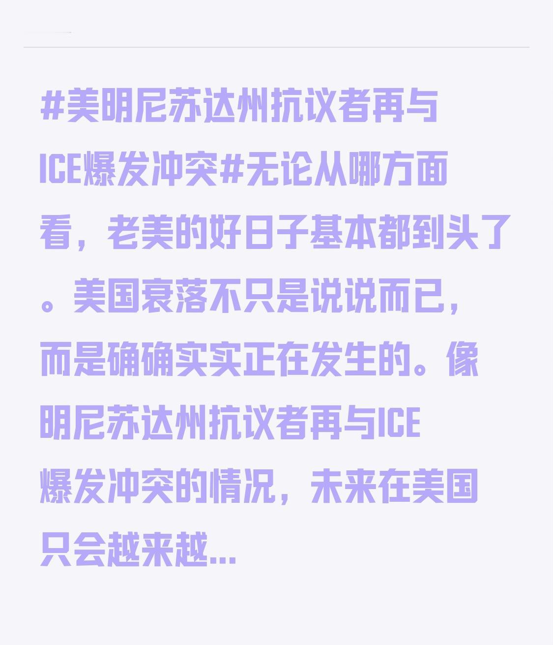 像明尼苏达州抗议者再与ICE爆发冲突的情况，未来在美国只会越来越多。到时，就是不
