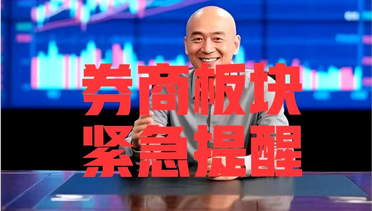 明天即将开盘，关于券商板块，光头哥再次提醒：光头哥倾向于周二中午之前继续下跌，周