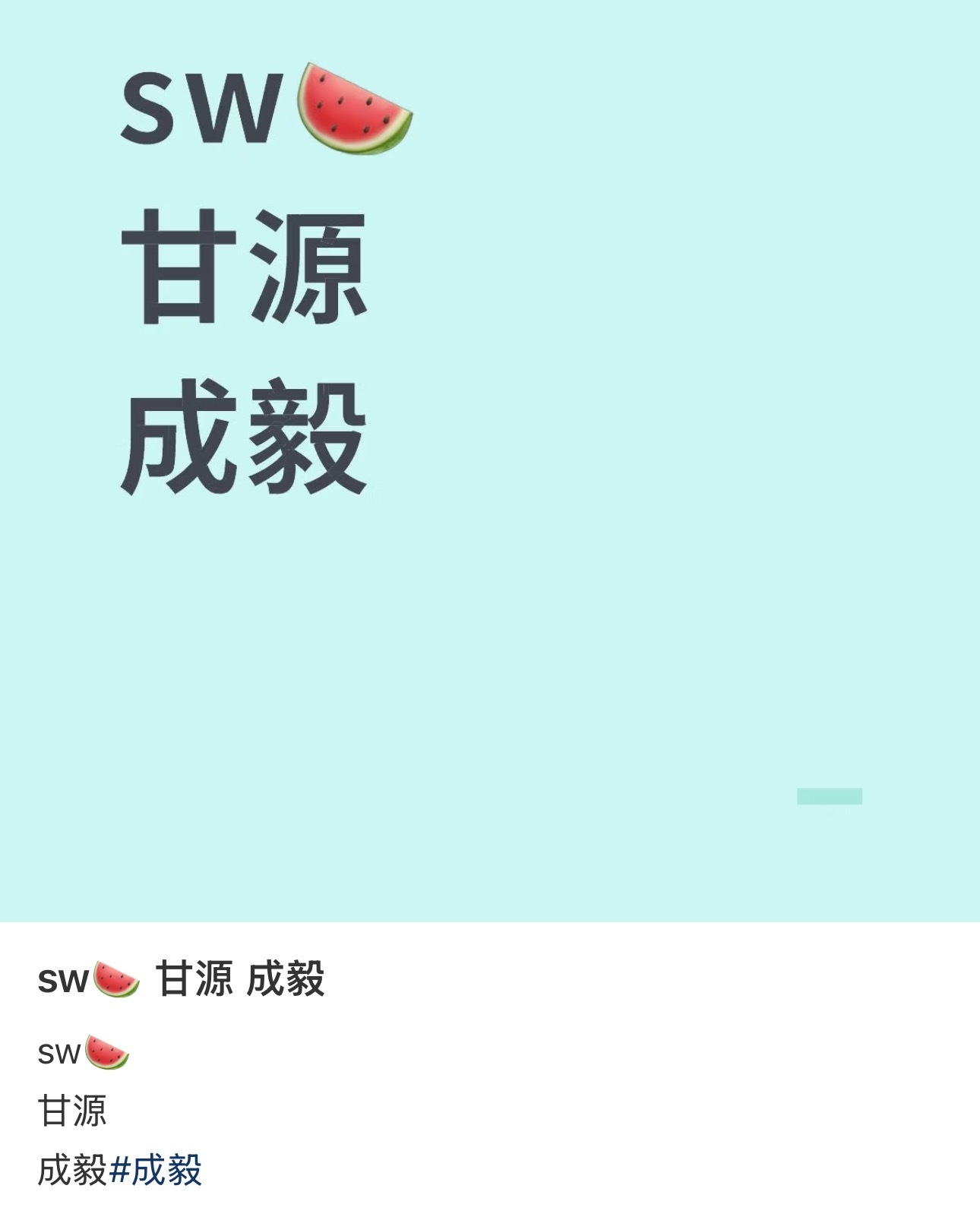 🍉成毅新sw这个蒜香、蟹黄、竹盐都吃过[哆啦A梦花心] ​​​