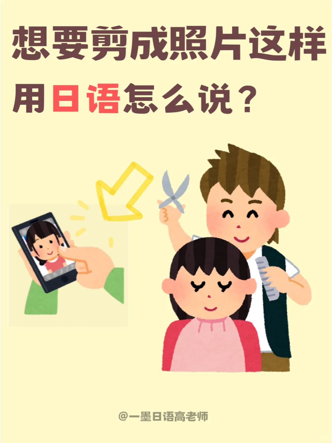 日语学习丨想要剪成照片这样用日语怎么说？