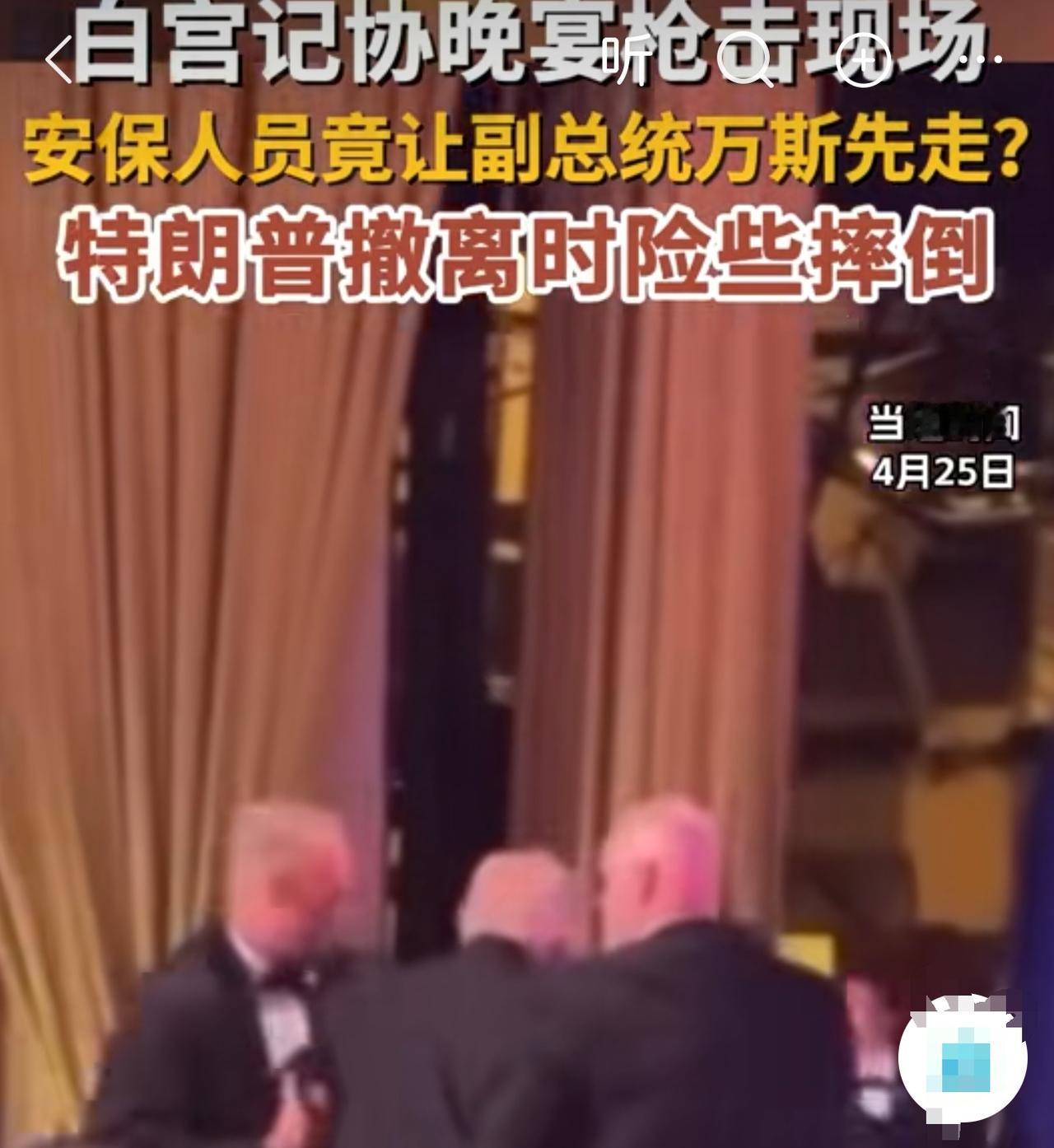 特朗普发文：我很不开心，特情局（居然）先带走了万斯。
这事特朗普没啥好哀怨滴，特