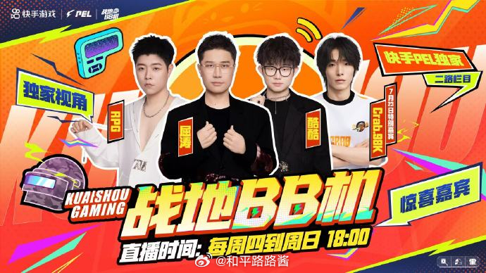 PEL战地BB机2026PEL夏季赛  📢2026PEL 夏季赛第七周赛事即将