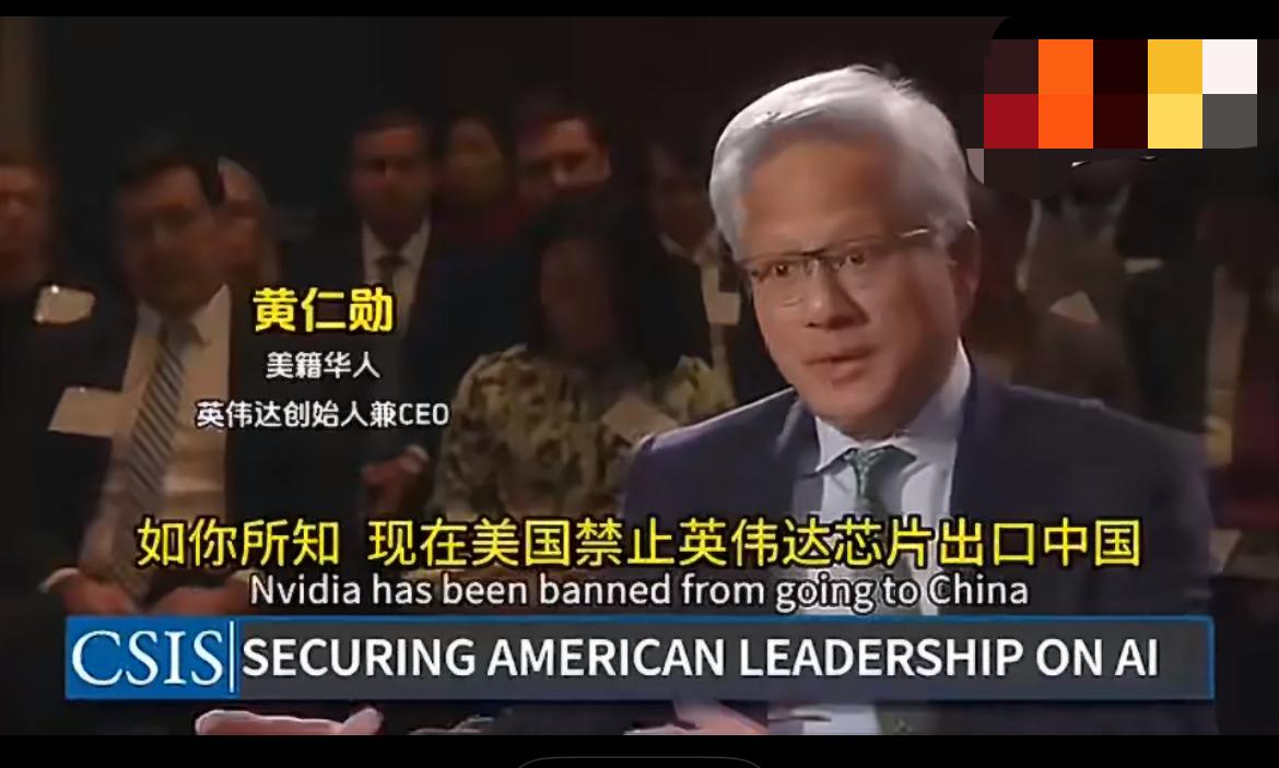 黄仁勋无奈感慨：英伟达成史上首个被中美共同敲打企业！

英伟达CEO黄仁勋直言，