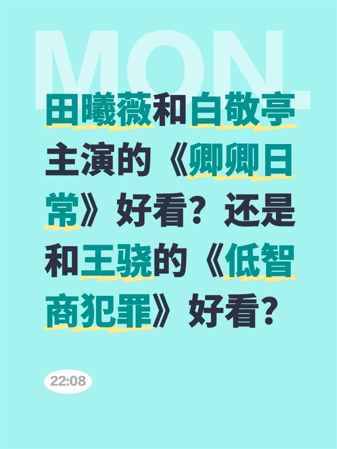 田曦薇和白敬亭主演的《卿卿日常》好看？还是和王骁的《低智商犯罪》好看？白敬亭 田