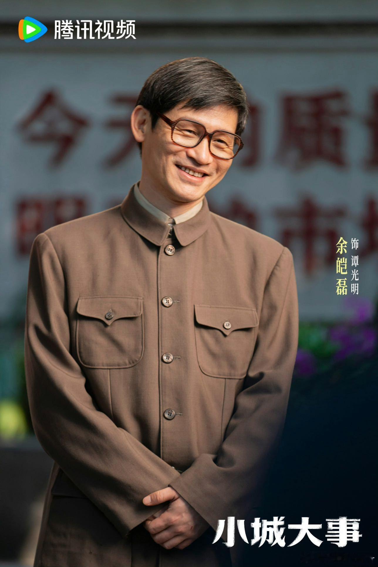 看小城大事原谅余皑磊了 谁看《小城大事》不被谭光明打动啊，压根没联想到之前的谷正