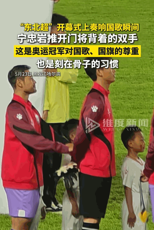 “国歌响起时，奥运冠军竟然背着手站立，他是不是飘了？”
 
5月23日，在哈尔滨