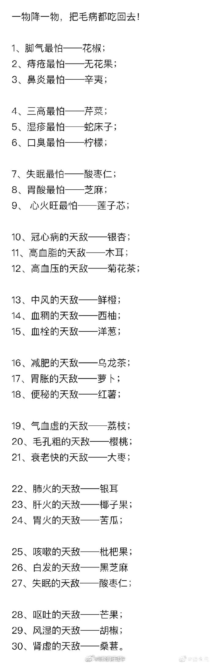 一物降一物，把毛病都吃回去！（转）1、脚气最怕——花椒；2、痔疮最怕——无花果；