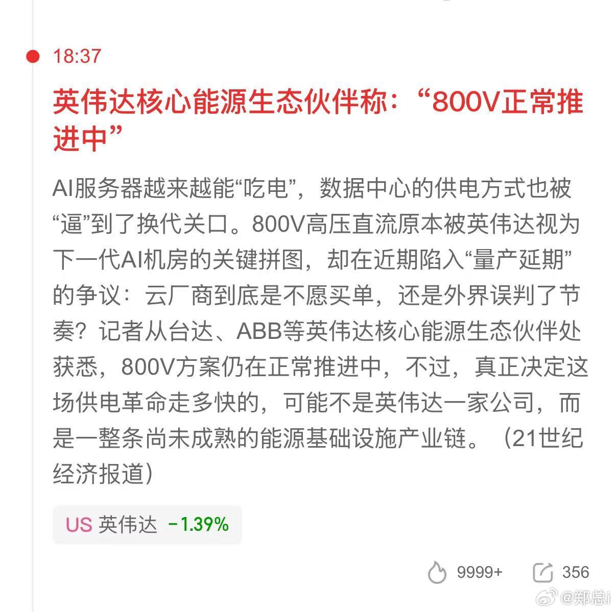 澄清利空！电网电源有望迎来修复！英伟达核心能源生态伙伴称：“800VAI服务器越