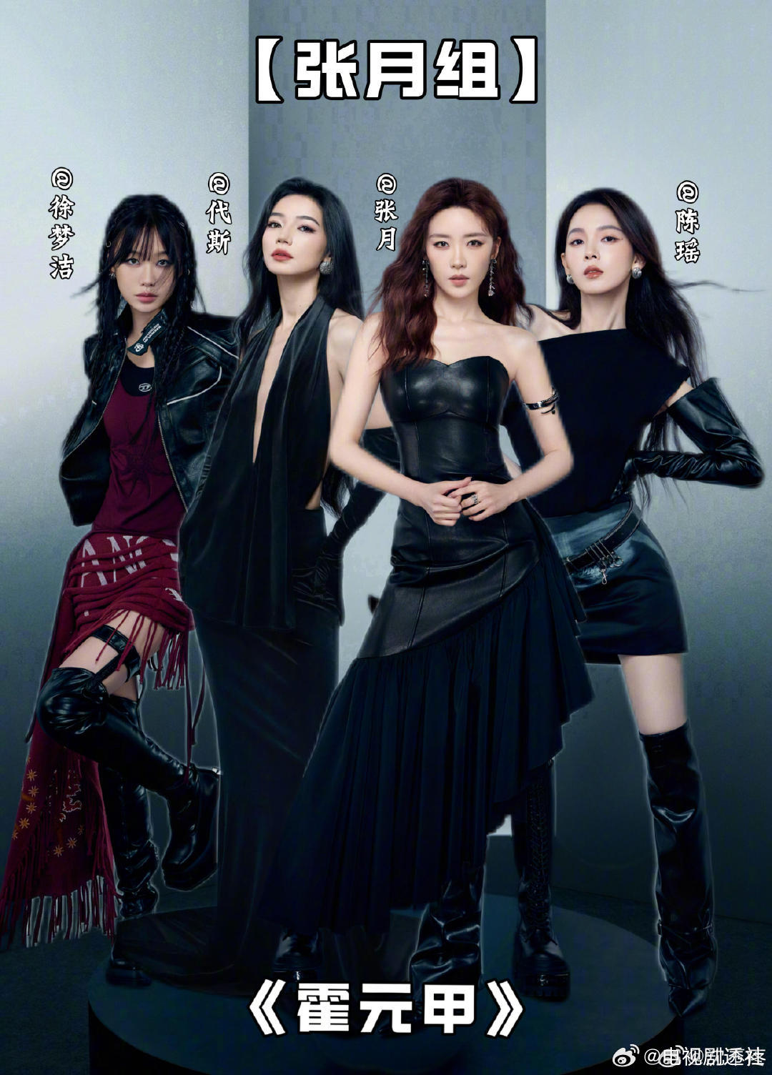 乘风2026一公选歌组队，你看好哪个队？张月 陈瑶 徐梦洁 代斯 《霍元甲》叶一