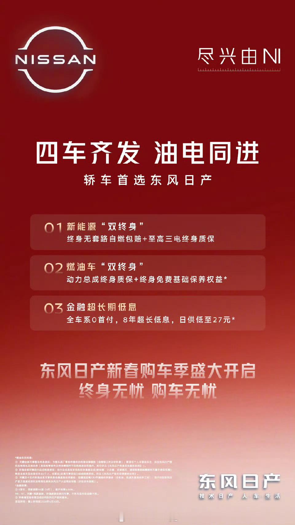 东风日产开年王炸四连发东风日产在2026年2月24日的春季发布会上，以“开年王炸
