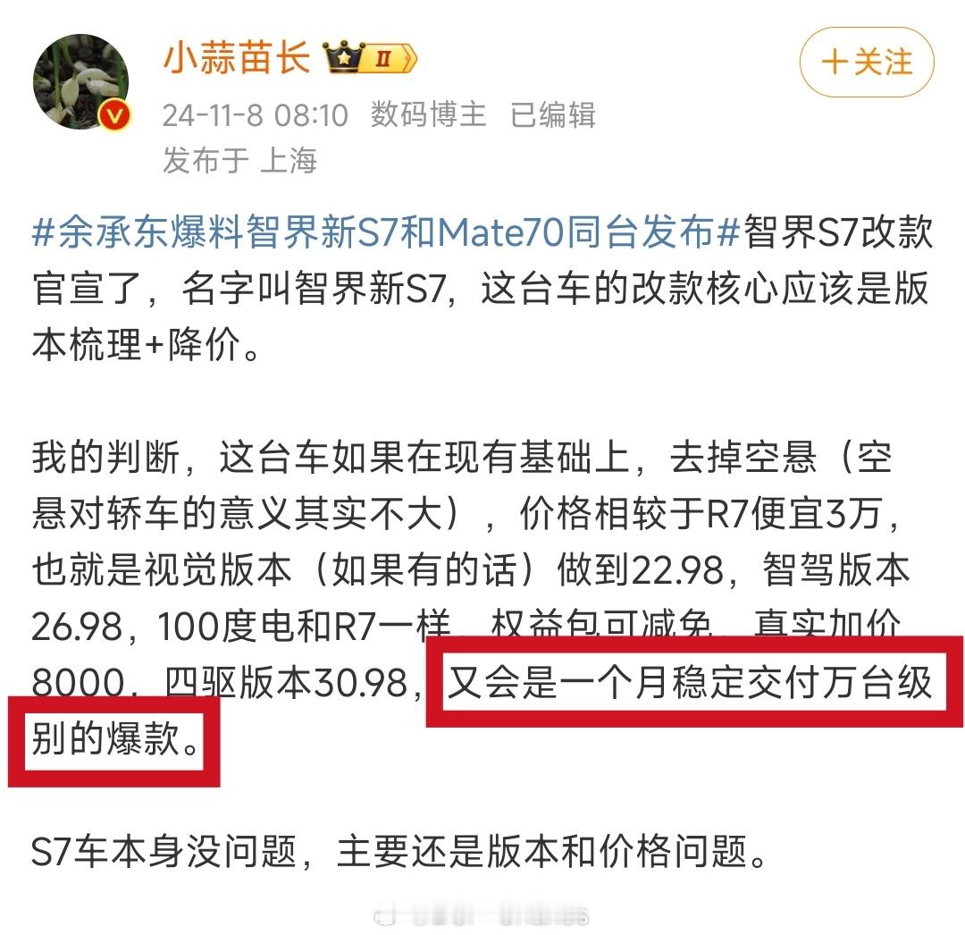 小蒜苗发话了，智界新S7月交付稳定过万！现在大伙就爱看他奶，最怕他不奶[笑cry