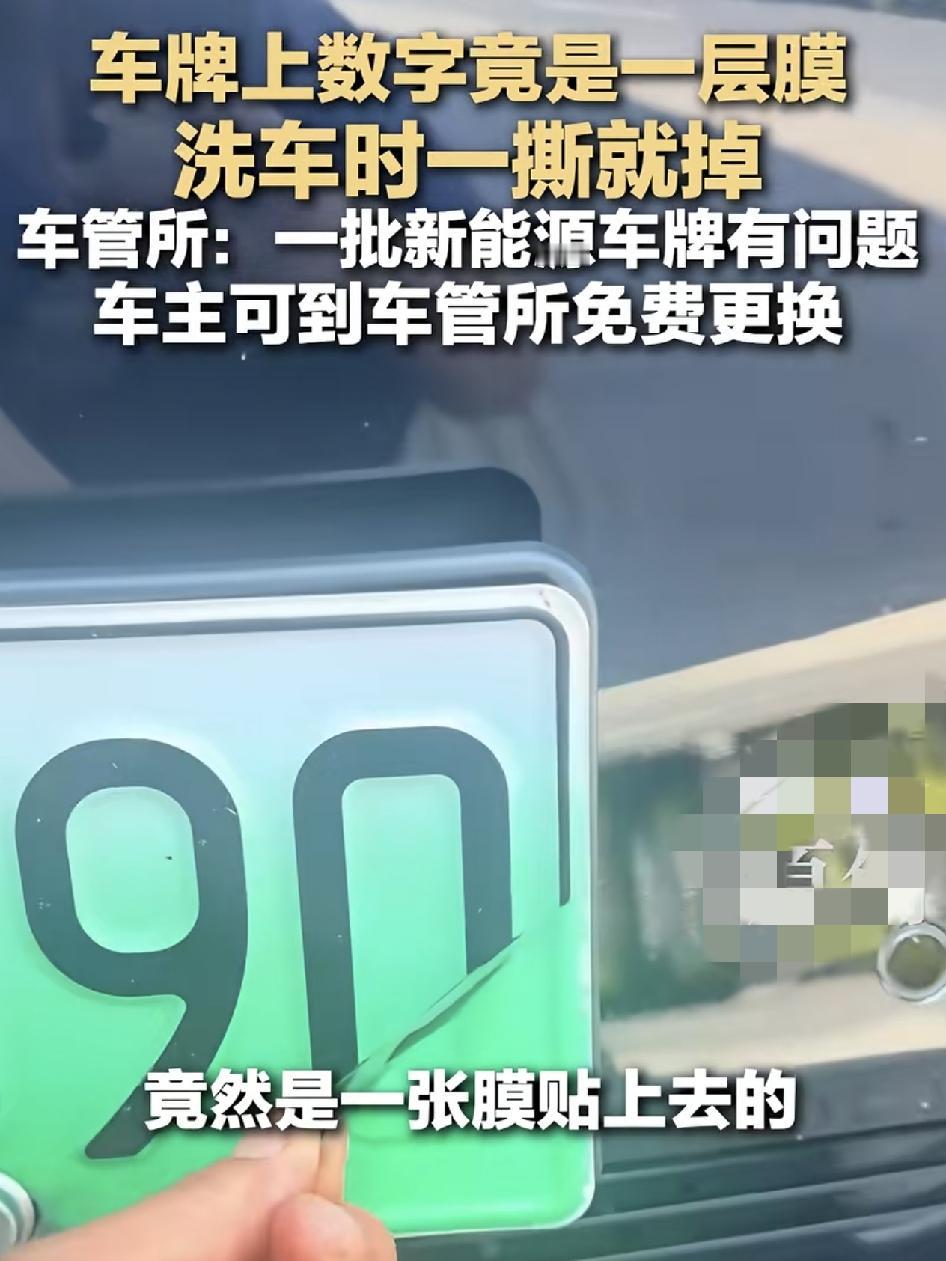 张家港一位车主在洗车的时候发现自己的车牌居然轻轻一撕，数字就掉了，后来发现上面居