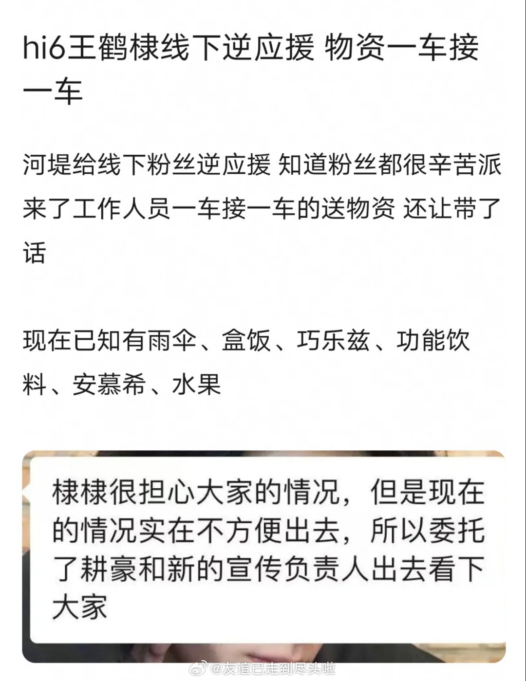 hi6王鹤棣线下逆应援，派来了工作人员一车接一车的送物资，还让粉丝注意安全照顾好