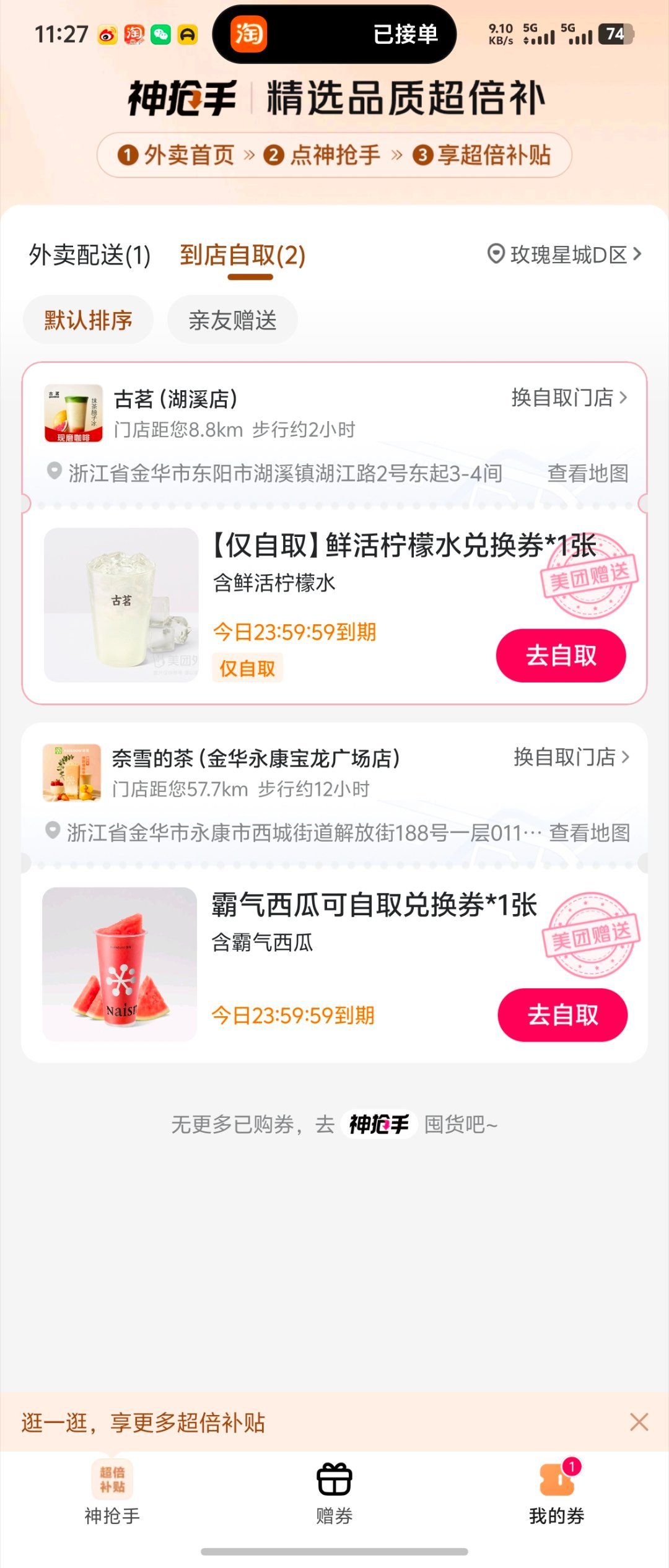 美团外卖刚才仔细看了一下，送了两杯免单券，一张是外卖免单券，但是付款没有门店..