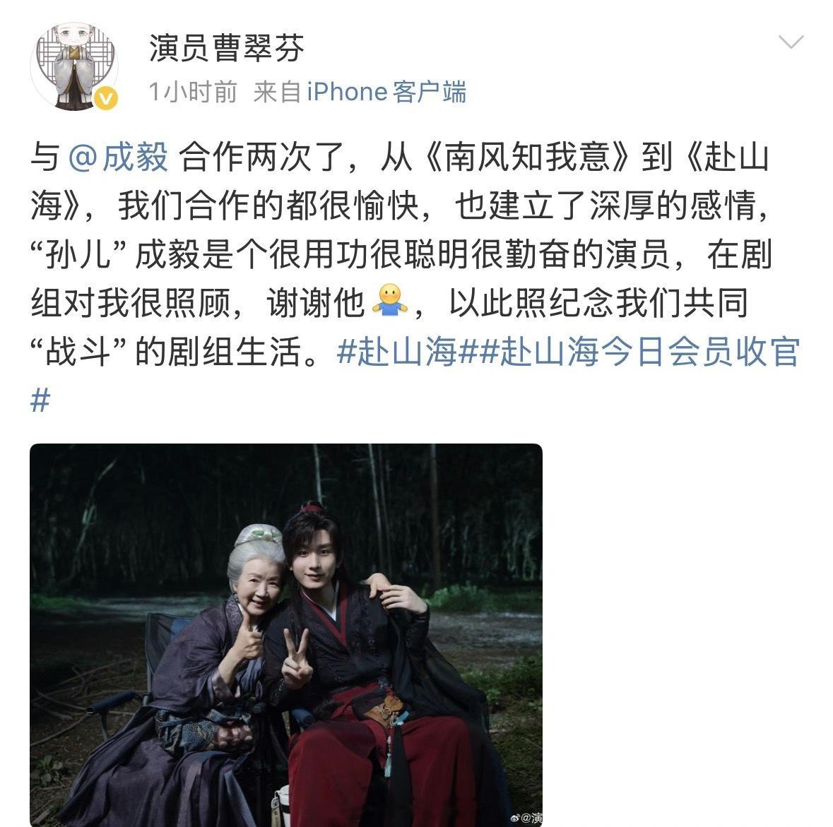 赴山海今日会员收官，演员曹翠芬发文称成毅是个很用功很聪明很勤奋的演员，在剧组对我