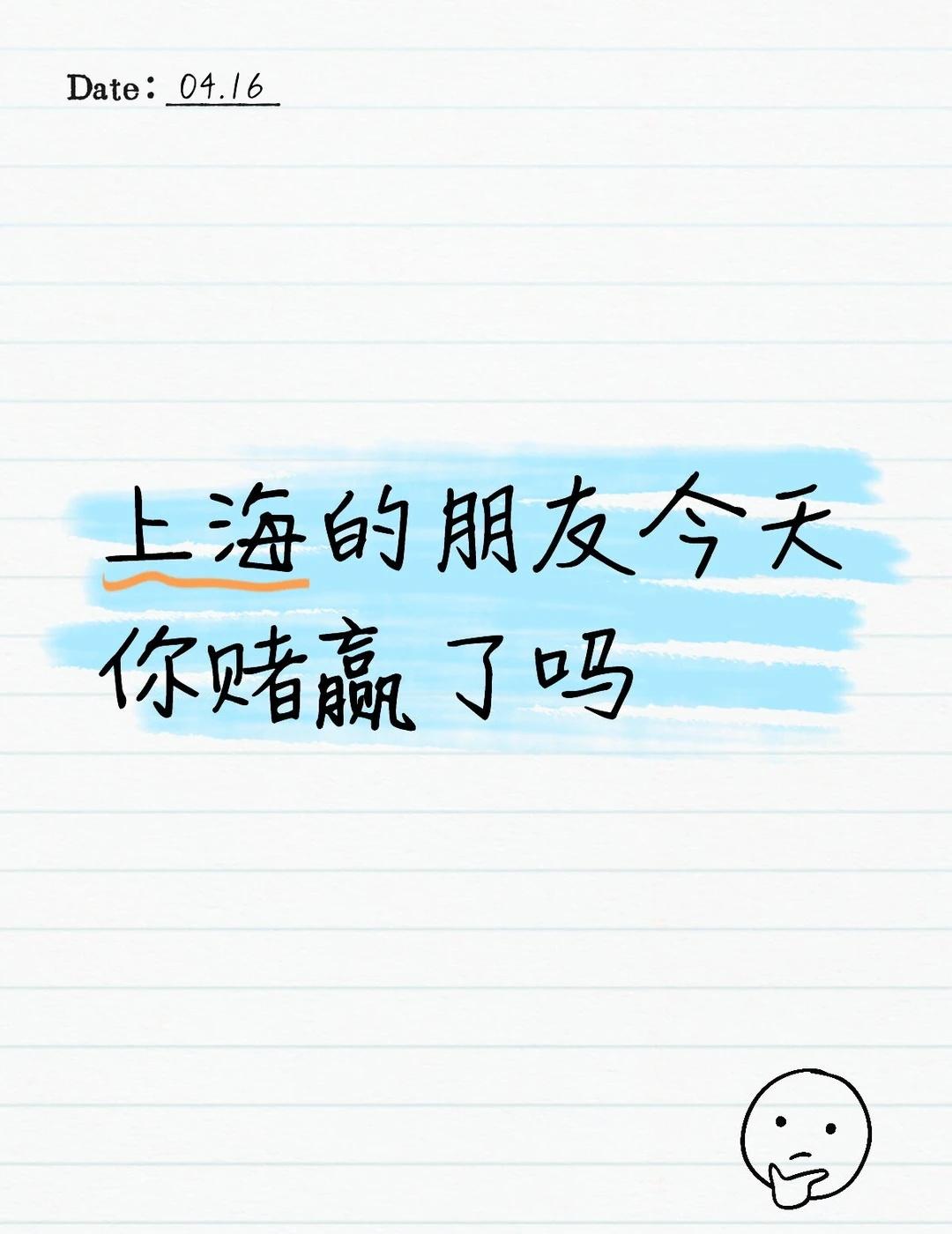 上海的朋友，今天你赌赢了吗？
这天气让我输的一塌糊涂
上海天气吐槽 天气不似预期