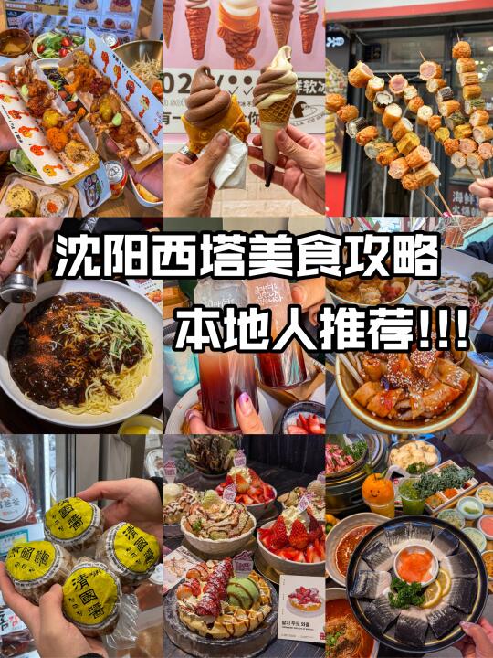 沈阳西塔美食攻略‼️便宜好吃（附地址）