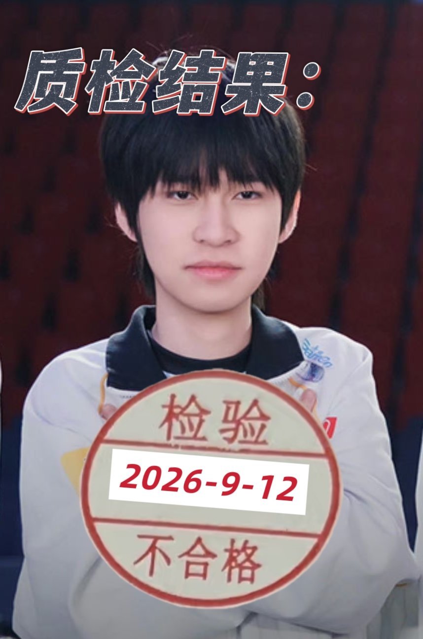 结果出来了，质检不合格 ​​​