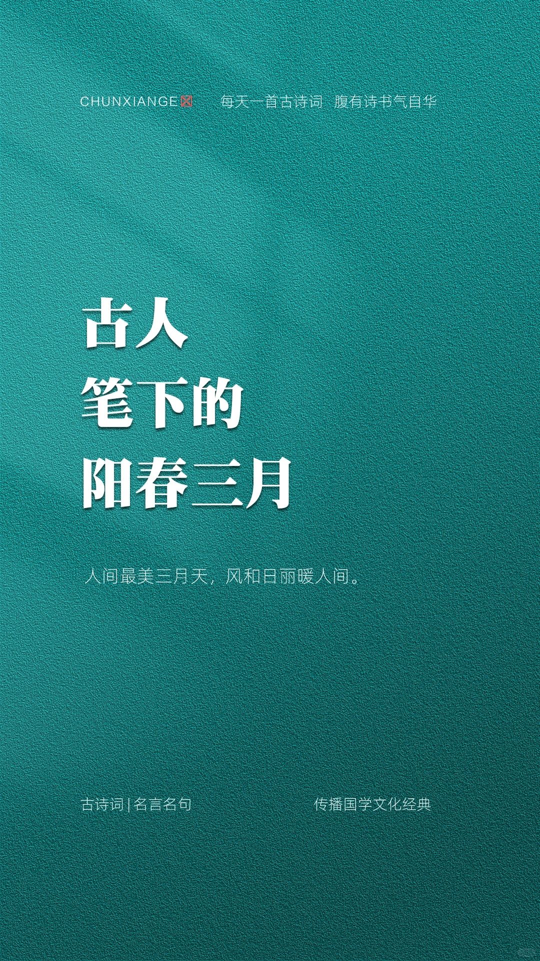 古人笔下的阳春三月