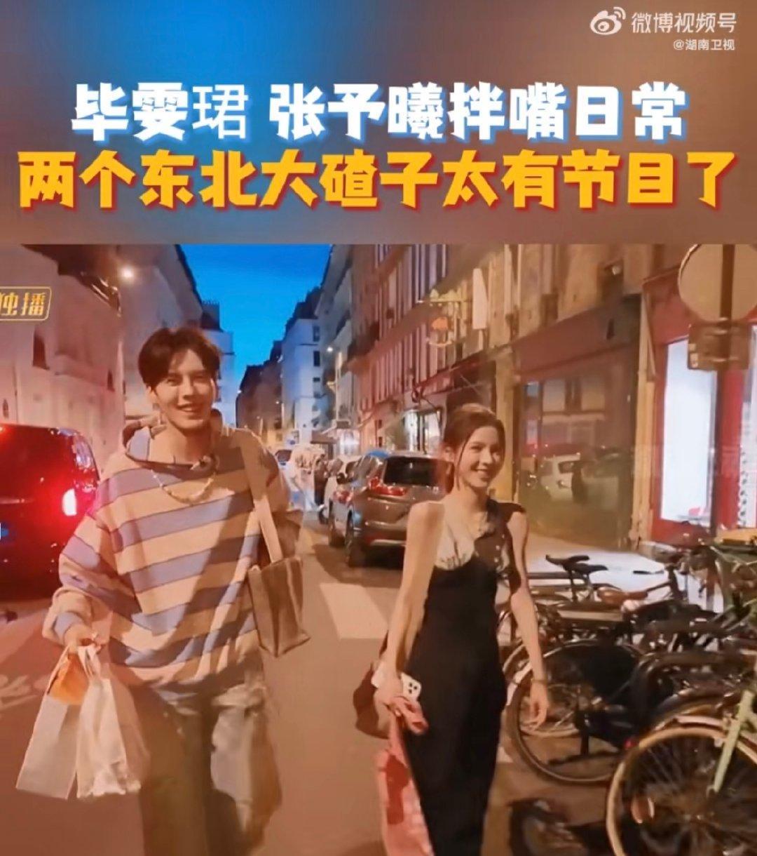 张予曦毕雯珺是芒果综艺搭子 东北双煞上线，综艺感直接溢出屏幕！一个眼神就懂彼此，