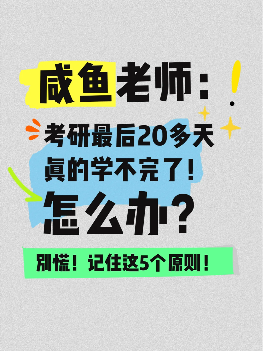 咸鱼老师：25考研最后20多天408如何复习？